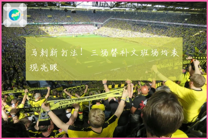 马刺新打法！三场替补文班场均表现亮眼