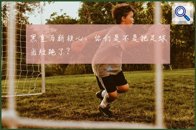黑皇马新核心，你们是不是把足球当短跑了？