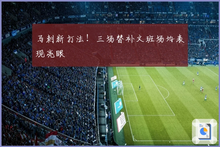 马刺新打法！三场替补文班场均表现亮眼