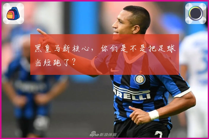 黑皇马新核心，你们是不是把足球当短跑了？
