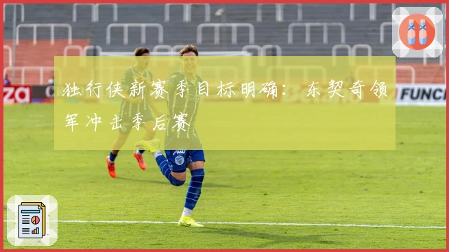 独行侠新赛季目标明确：东契奇领军冲击季后赛