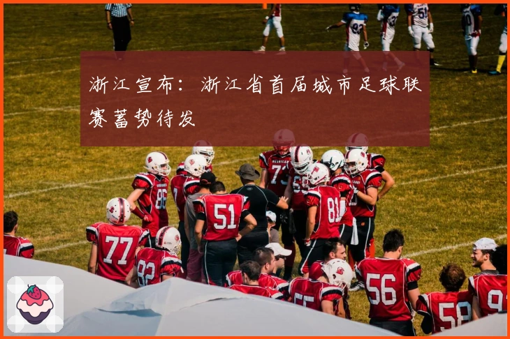 浙江宣布：浙江省首届城市足球联赛蓄势待发