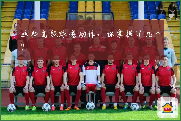 这些高级球感动作，你掌握了几个？