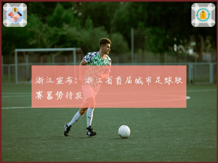 浙江宣布：浙江省首届城市足球联赛蓄势待发