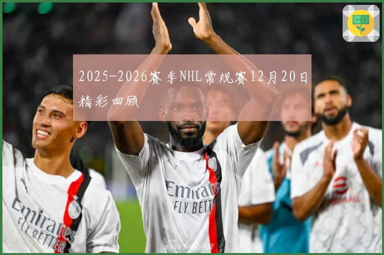 2025-2026赛季NHL常规赛12月20日精彩回顾