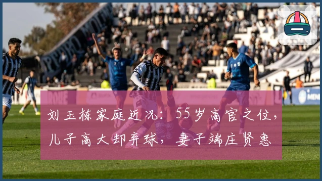 刘玉栋家庭近况：55岁高官之位，儿子高大却弃球，妻子端庄贤惠