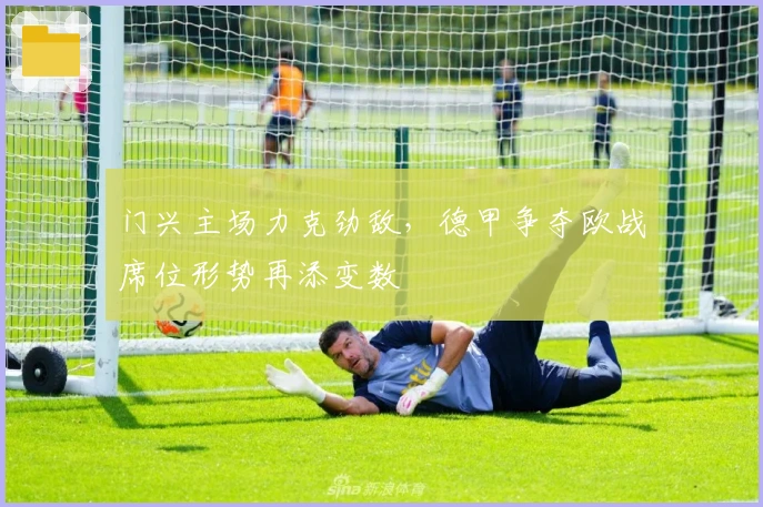 门兴主场力克劲敌,德甲争夺欧战席位形势再添变数