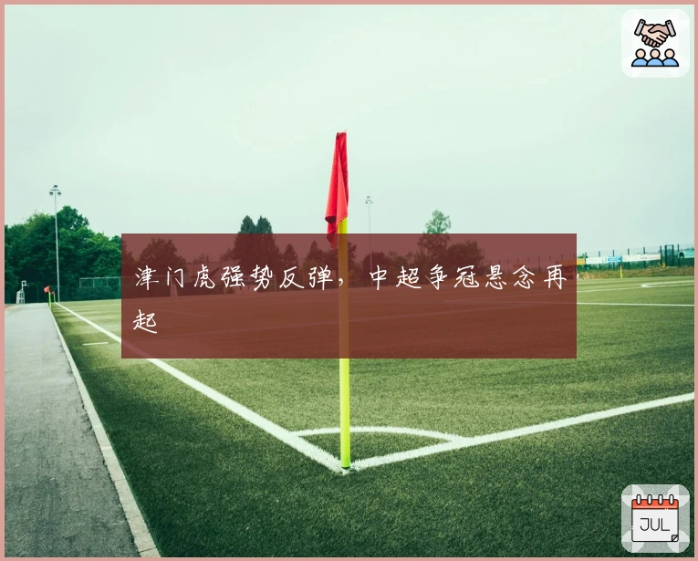 津门虎强势反弹，中超争冠悬念再起