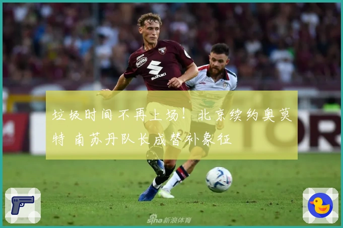 垃圾时间不再上场！北京续约奥莫特 南苏丹队长成替补象征