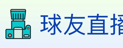 球友直播 Logo